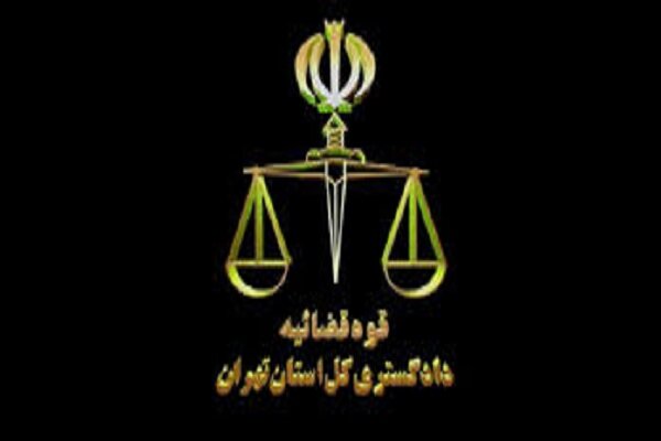 تعیین اعضای هیات بازرسی پرونده‌های اجرای احکام دادگستری تهران