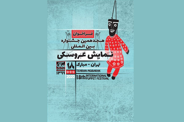 تمدید مهلت شرکت در ۲ بخش از جشنواره نمایش عروسکی تهران-مبارک