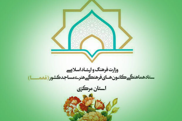 اجرای مجازی برنامه های کانون های مساجد مرکزی در ماه مبارک رمضان