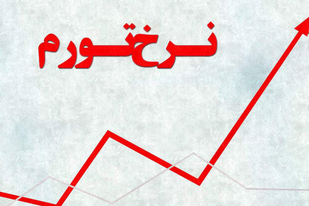 مرکز آمار ایران: تورم تولیدکننده در زمستان ۹۸ به ۳۶.۷ درصد رسید