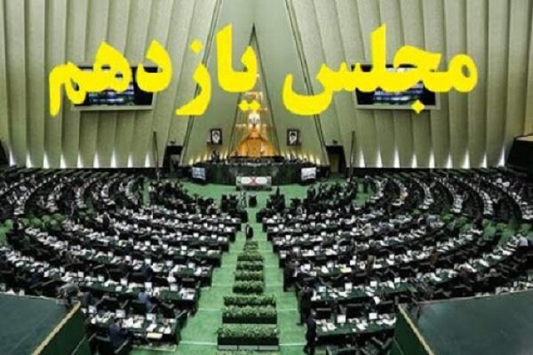 فراکسیون انقلاب اسلامی مجلس یازدهم اعلام موجودیت کرد