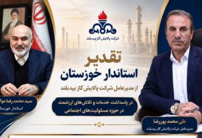 تقدیر استاندار خوزستان از مدیرعامل پالایش گاز بیدبلند به پاس نقشآفرینی مؤثر در مسئولیتهای اجتماعی تقدیر استاندار خوزستان از مدیرعامل پالایش گاز بیدبلند به پاس نقشآفرینی مؤثر در مسئولیتهای اجتماعی