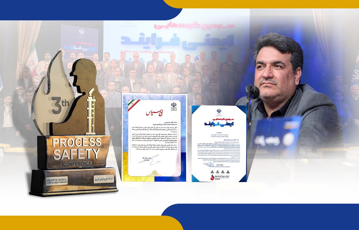 درخشش شرکت پتروشیمی نوری در سومین همایش ایمنی فرایند (PSM) وتقدیر توسط مقام عالی وزارت نفت درخشش شرکت پتروشیمی نوری در سومین همایش ایمنی فرایند (PSM) وتقدیر توسط مقام عالی وزارت نفت