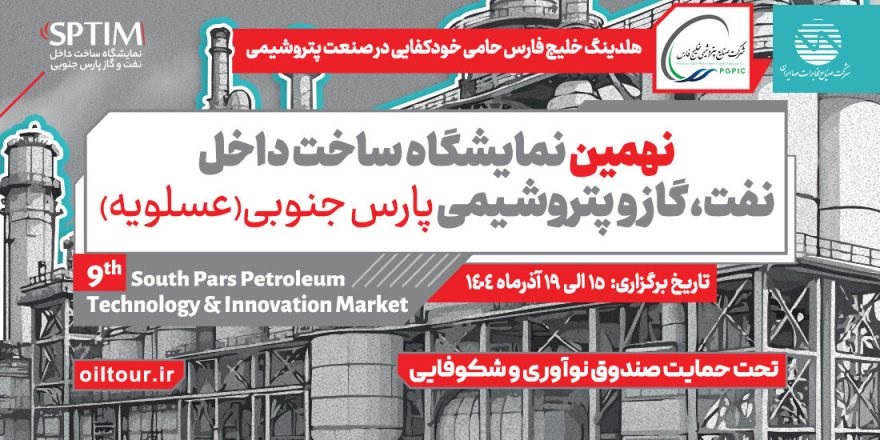 درخشش پتروشیمی سبلان در نهمین نمایشگاه تخصصی ساخت داخل، عنوان دانشی‌برتر سال ۱۴۰۴ به کارمند پتروشیمی سبلان رسید