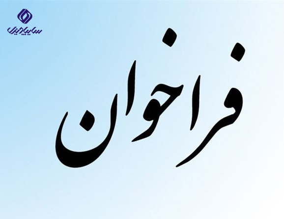 فراخوان عمومی جهت شناسایی منابع تولید فراخوان عمومی جهت شناسایی منابع تولید