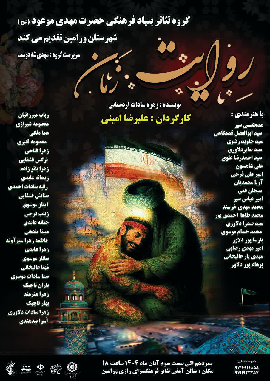 اجرای نمایش تئاتر فاخر «روایت زمان» (برشی از زندگی مهدوی شهید محمدرضا تورجی زاده) اجرای نمایش تئاتر فاخر «روایت زمان» (برشی از زندگی مهدوی شهید محمدرضا تورجی زاده)